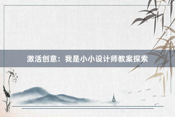 激活创意：我是小小设计师教案探索